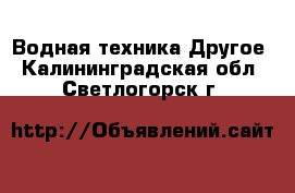 Водная техника Другое. Калининградская обл.,Светлогорск г.